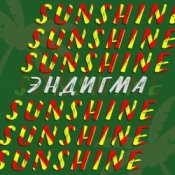 Обложка Эндигма – Sunshine