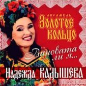Обложка Надежда Кадышева – Виновата ли я