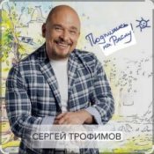 Обложка Сергей Трофимов – На море