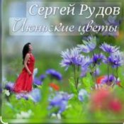 Обложка Сергей Рудов – Июньские цветы