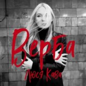 Люся Кава – Верба