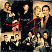 Обложка Hi-Fi – Хорошие песни