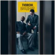 Обложка TVORCHI – Вихідний