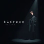 Обложка Patsyki Z Franeka – Накрило