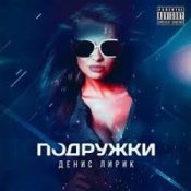 Обложка Денис Лирик – Подружки