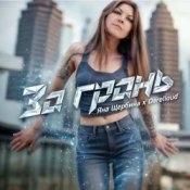 Обложка Яна Щербина x Darelloud – За грань