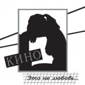Кино - Разреши мне