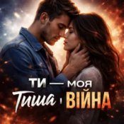 Мелодії Серця UA - Ти моя тиша і війна