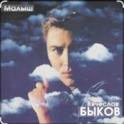 Вячеслав Быков – Малыш