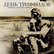 День Триффидов – Голод
