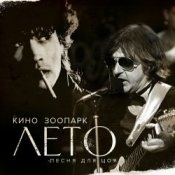 Майк - Лето - песня для Цоя