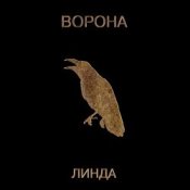 Обложка Линда – Ворона
