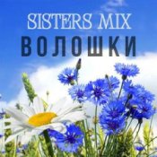 Обложка SISTERS MIX – Волошки