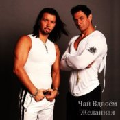 Чай вдвоем – Милая