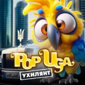 Обложка POPUGA – Ухилянт