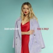 Обложка Таня Наркевич – Тебе к лицу