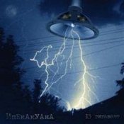 Обложка Ипекакуана – Убей инопланетянина