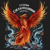 Обложка SKOFKA – Стаємо сильнішими