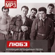 Обложка Любэ – Атас