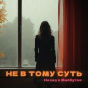 Обложка НАЗАД В МАЙБУТНЄ – НЕ В ТОМУ СУТЬ