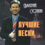 Обложка Валерий Сюткин – 7 тысяч над землей