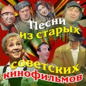 Сергей Никитин – Если у вас нету тети(х/ф Москва слезам не верит)
