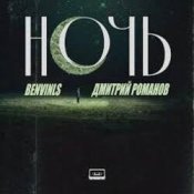 Обложка Benvinls & Дмитрий Романов – Ночь