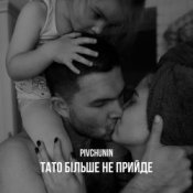 Обложка Pivchunin – Тато більше не прийде