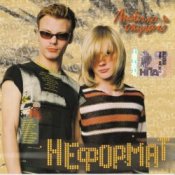 Обложка Неформат – Вьюги да метели