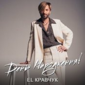 Обложка El Кравчук – День народження