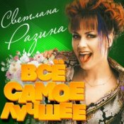 Обложка Светлана Разина – Демон
