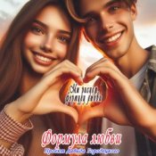 Обложка Формула любви – Подойди поближе