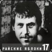 Обложка Владимир Высоцкий – Райские яблоки
