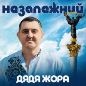 Обложка Дядя Жора – Незалежний