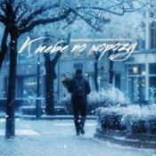 Обложка Маракеш feat. Максим Апрель – К тебе по морозу