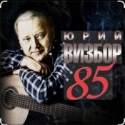 Обложка Юрий Визбор – Песня О Североморцах
