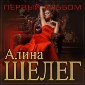 Обложка Алина Шелег – Зачем