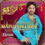 Обложка Александр Марцинкевич & Кабриолет – Цепи