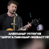 Обложка Александр Устюгов & Ekibastuz – Обнуляю