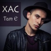Обложка Хас – Там є