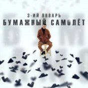Обложка 3-ий Январь – Бумажный самолёт