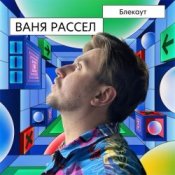 Обложка Ваня Рассел – Блекаут