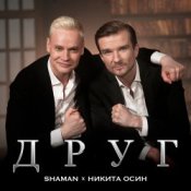 Обложка Shaman Feat. Никита Осин – Друг