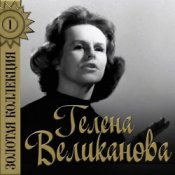 Гелена Великанова - Первый снег