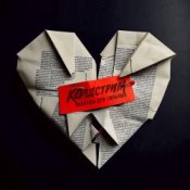 Обложка Колдстрим – Бросаюсь вниз