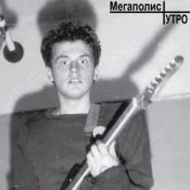 МЕГАПОЛИС - Рождественский романс