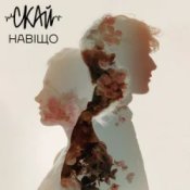 СКАЙ - Навіщо