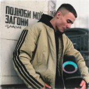 Обложка SAMCHUK – Полюби мої загони