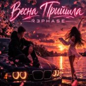Обложка R3phase – Весна Прийшла