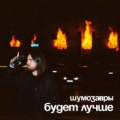 Обложка Шумозавры – Будет лучше